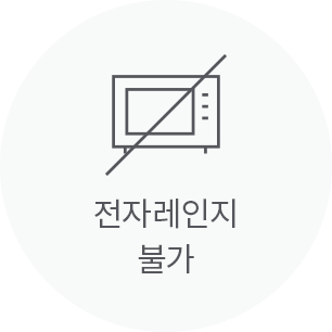 전자레인지 불가