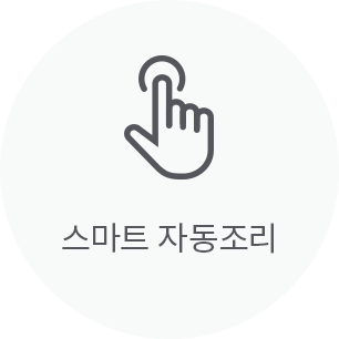 스마트 자동조리