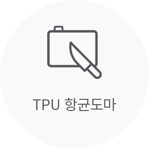 TPU 항균도마