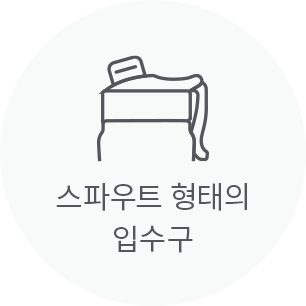 스파우트 형태의 입수구