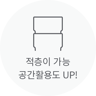 적층이 가능 공간활용도 UP!