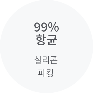 99% 항균