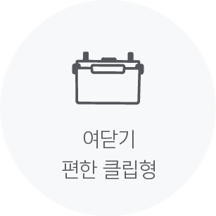 여닫기 편리한 클립형