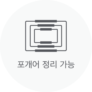 포개어 정리 가능