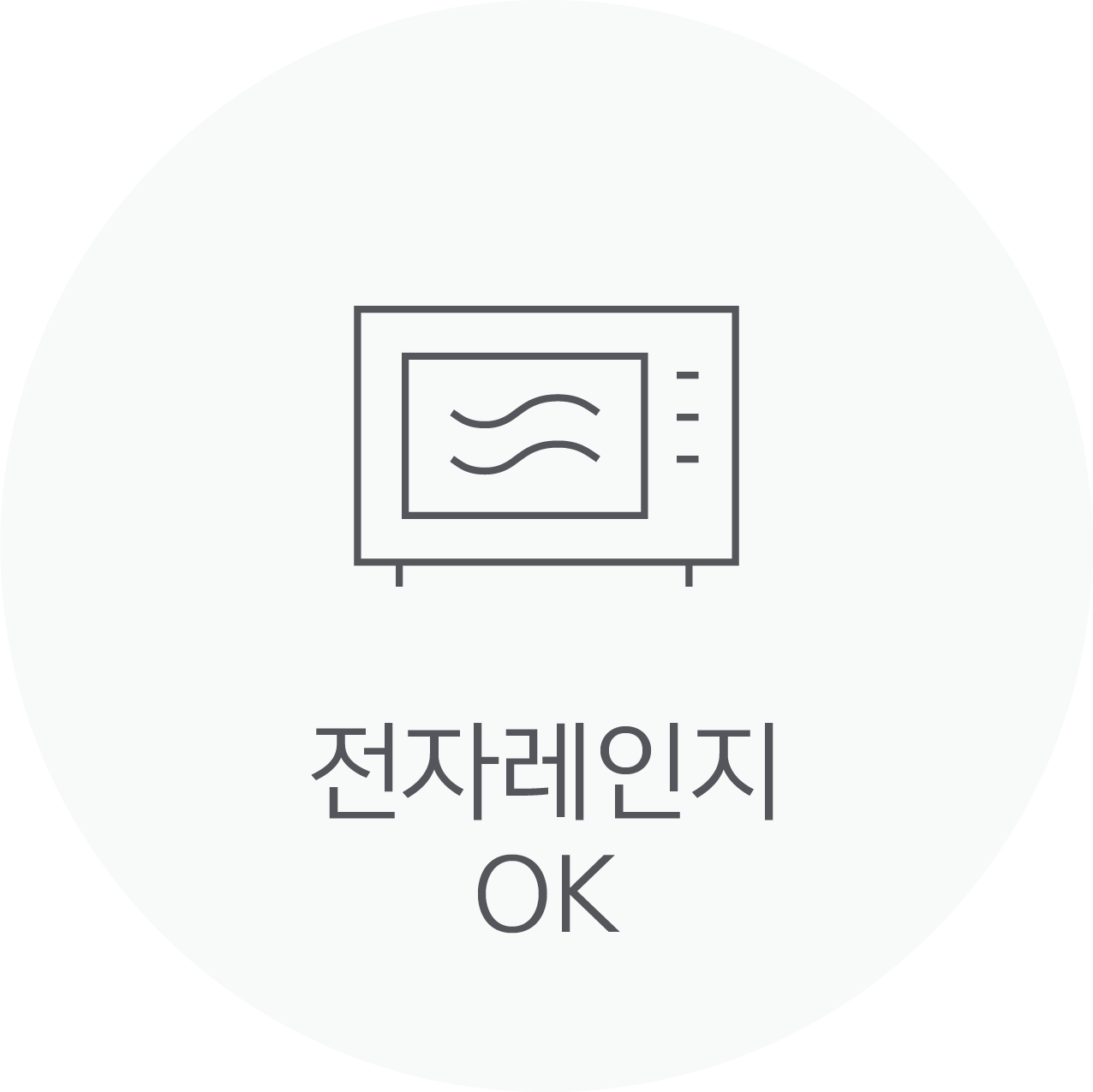 전자레인지 OK