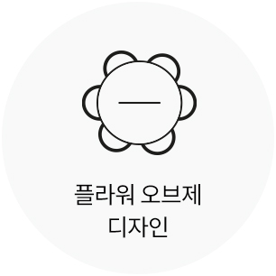 플라워 오브제 디자인