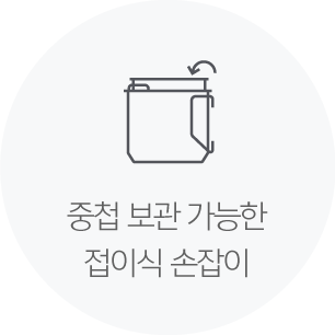 중첩 보관 가능한 접이식 손잡이