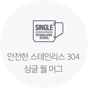 안전한 스테인리스 304 싱글 월 머그