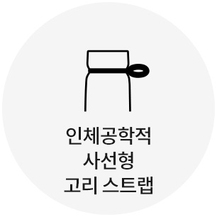 인체공학적 사선형 고리 스트랩