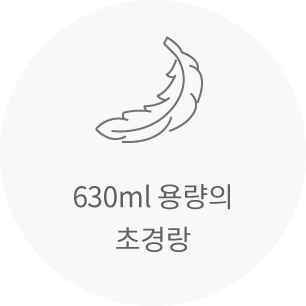 630ml용량의 초경량 텀블러