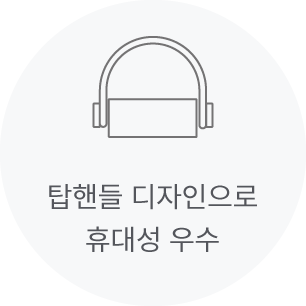 탑핸들 디자인으로 휴대성 우수