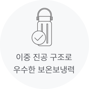 이중 진공 구조로 우수한 보온보냉력