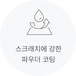 스크래치에 강한 파우더코팅