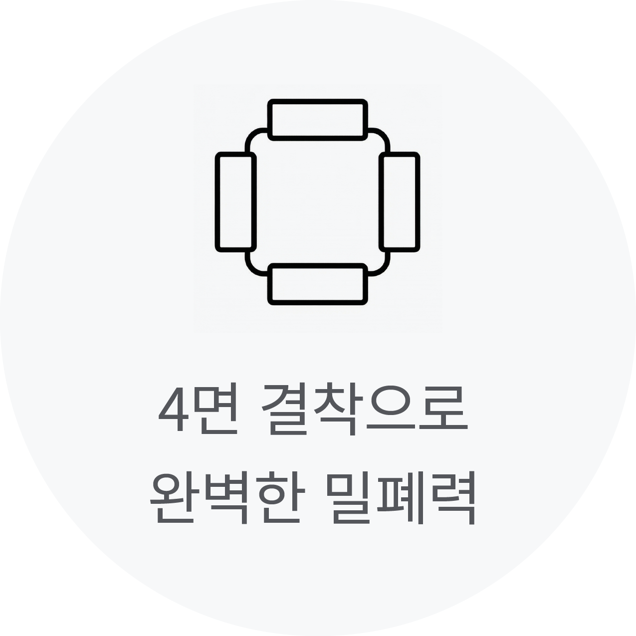 4면 결착으로 완벽한 밀폐력