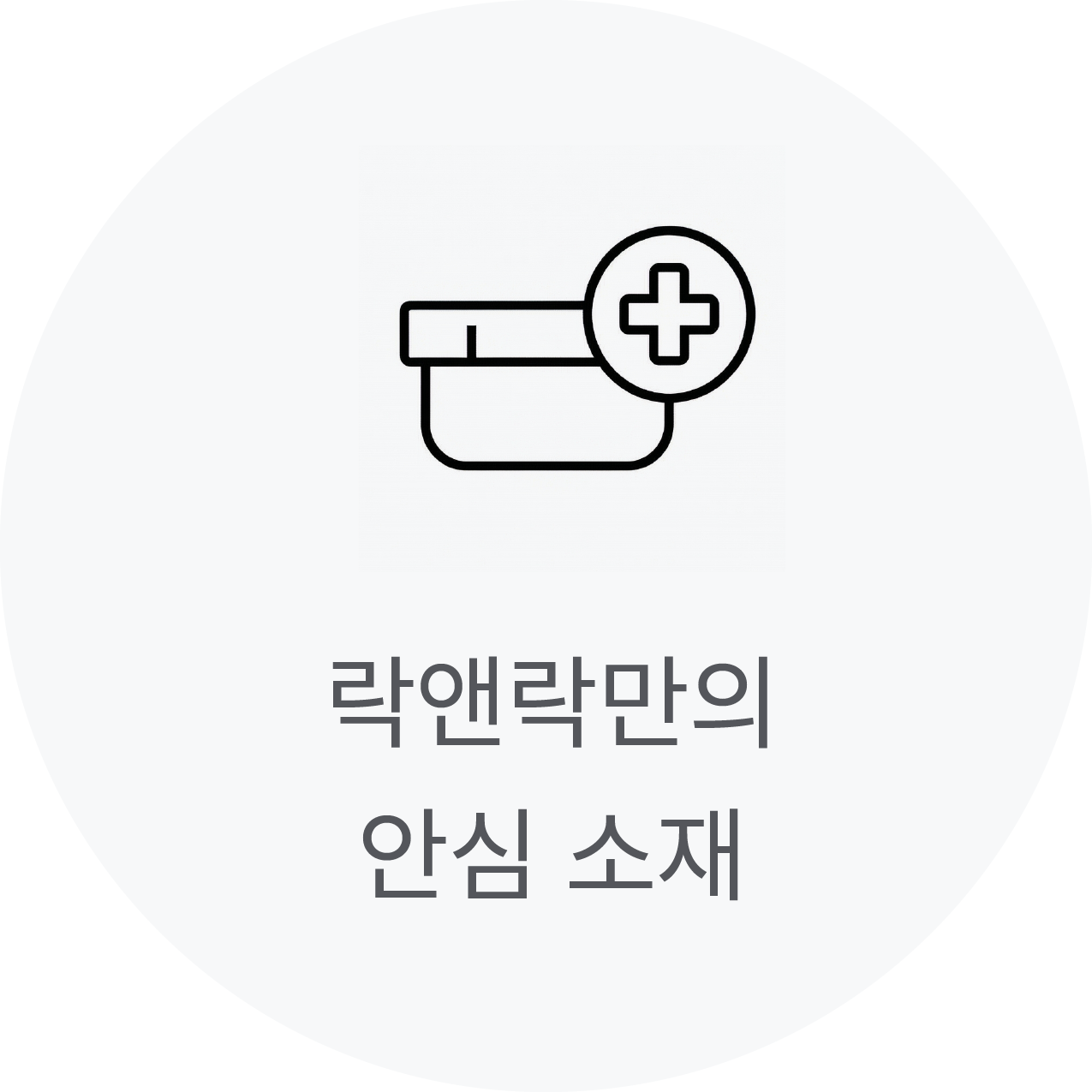 락앤락만의 안심 소재