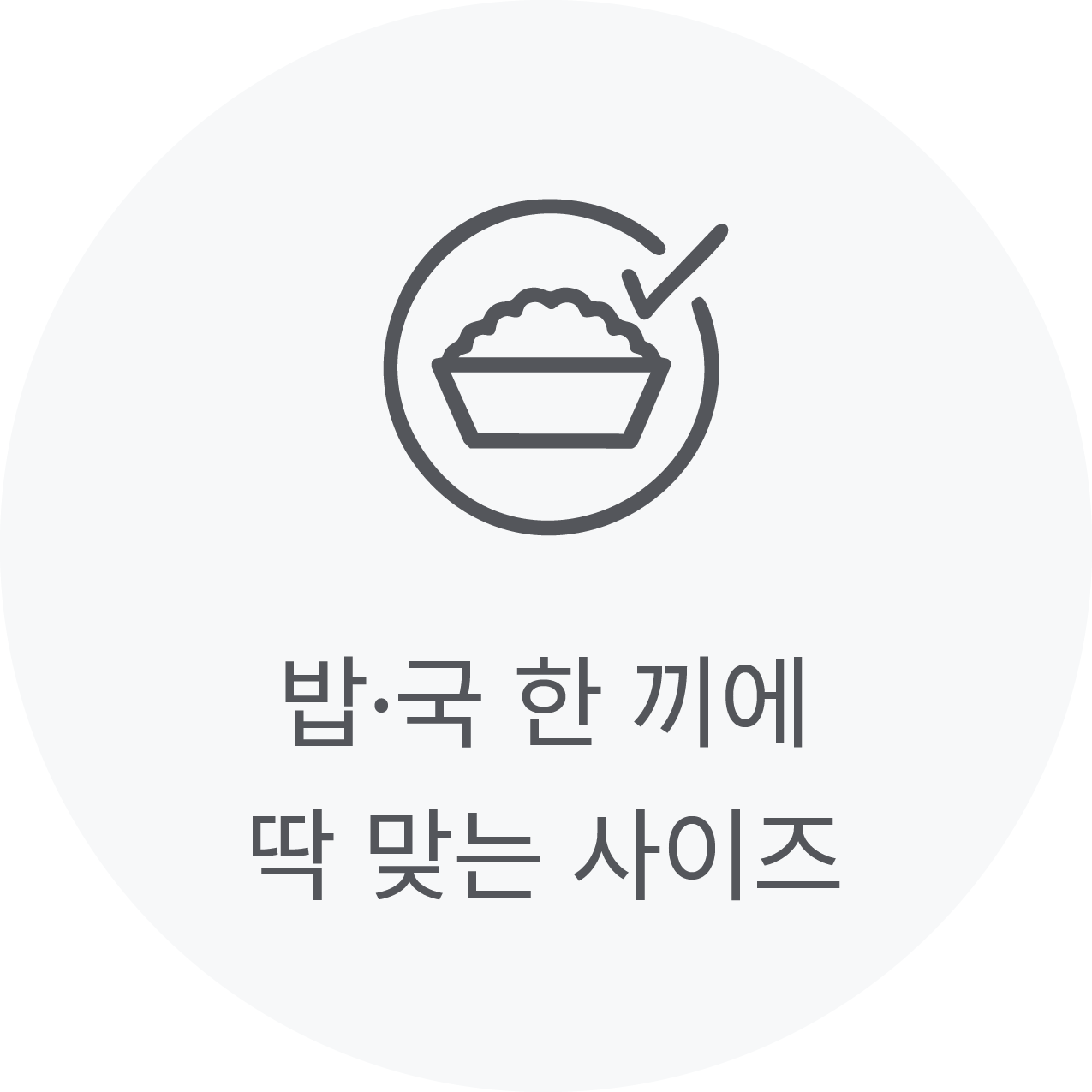 밥•국 한끼에 딱 맞는 사이즈