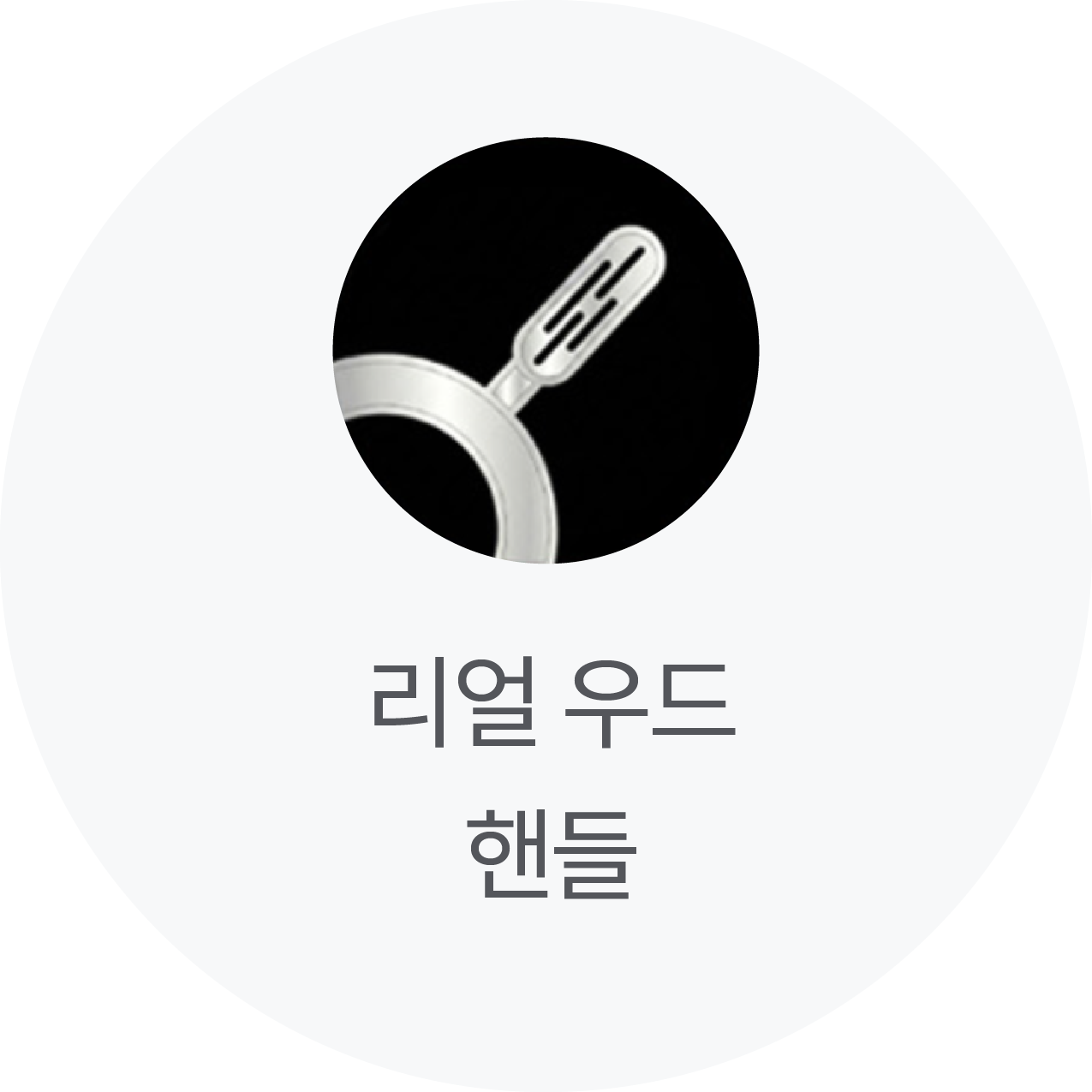 리얼 우드 핸들