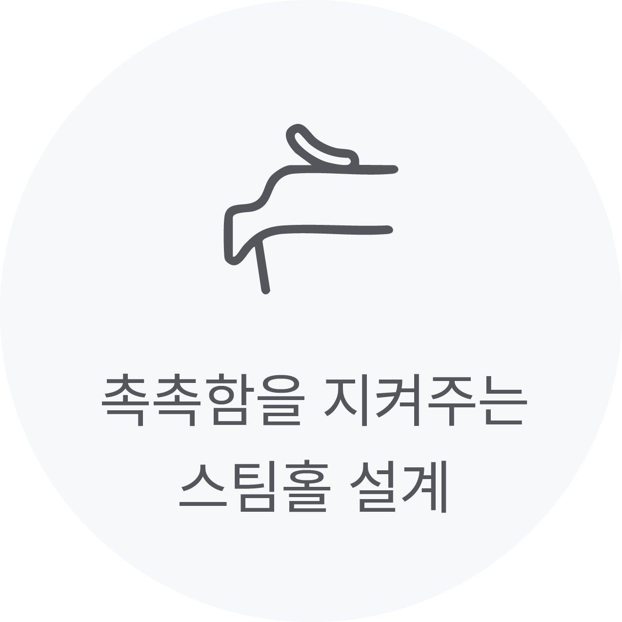 촉촉함을 지켜주는 스팀홀 설계