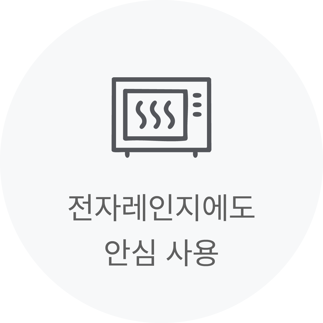 전자레인지에도 안심 사용