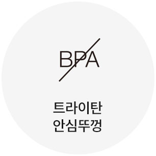 트라이탄 안심뚜껑
