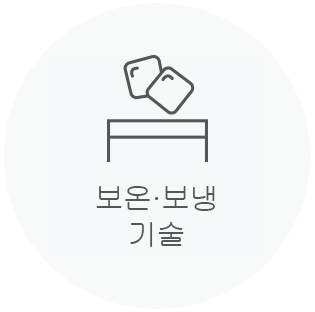보온 보냉기술